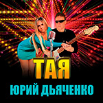 Тая