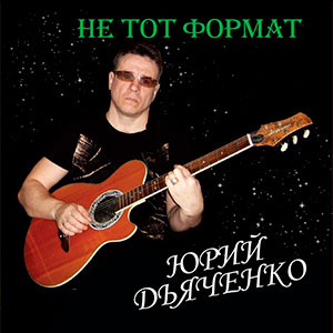 Не тот формат