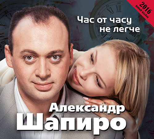 Александр Шапиро