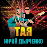 Новый альбом «Тая»